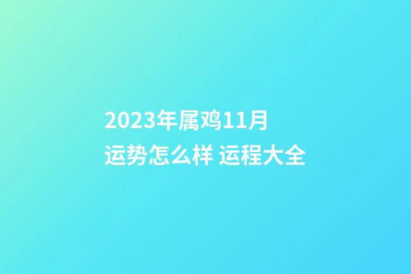 2023年属鸡11月运势怎么样 运程大全